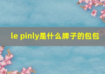 le pinly是什么牌子的包包